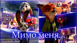 Мимо меня🐰🦊| Зверополис клип | slywisefox