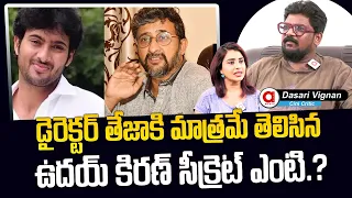 Dasari Vignan Comments On The Truth That Director Teja Knows About Uday Kiran.? | Chiranjeevi