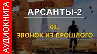 Аудиокнига "Арсанты -2. Линии Судьбы" (глава 1) автор: Антон Фарутин, читает Иван Савоськин