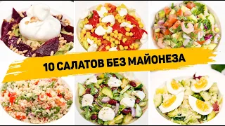 10 Салатов БЕЗ МАЙОНЕЗА на НОВЫЙ ГОД 2024 или на КАЖДЫЙ ДЕНЬ! Полезные и ВКУСНЫЕ Салаты