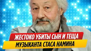 Жестоко убиты сын и теща основателя группы «Цветы» Стаса Намина