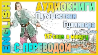 ГУЛЛИВЕР - Английский для начинающих