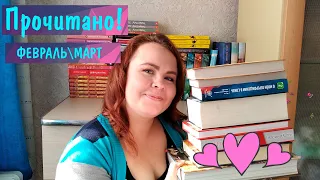 Прочитанное за февраль и март 2021/ Классные книги 📚💎💖 / Меня похитил янг эдалт! 😃👍