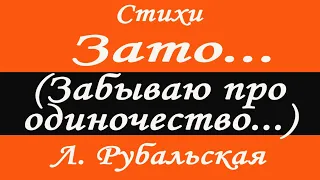 Читает Лариса Рубальская. Стих ЗАТО...