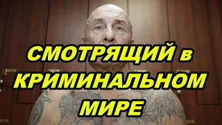 СМОТРЯЩИЙ в КРИМИНАЛЬНОМ МИРЕ