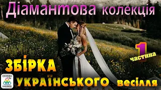 Весільні пісні. Діамантова колекція  Українських весільних пісень