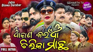 AKASH KAINA CHILIKA MACHHA - Superhit Full jatra | ଆକାଶ କଇଁଆ ଚିଲିକା ମାଛ | Tikina,Subhendu | DARBAR