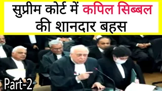 Amazing argument by Kapil Sibal before the Supreme Court
