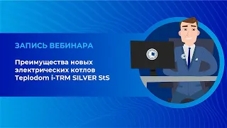 Вебинар: преимущества новых электрических котлов Teplodom i TRM SILVER StS