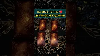 ОЧЕНЬ ТОЧНОЕ 💯% цыганское гадание❗ ТОЧНОСТЬ 200%🌕 Расклад Таро