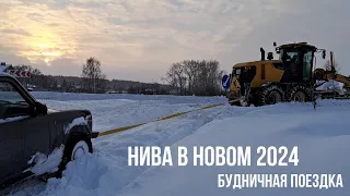 Самая короткая поездка на Ниве в 2024 году