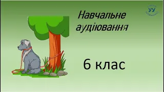 Навчальне аудіювання з української мови 6 клас