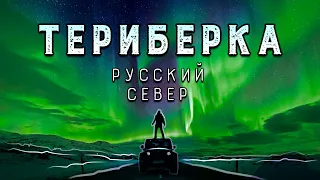 Териберка | Русский Север | Путешествие на край земли!