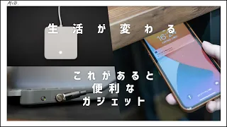 最近買って良かったおすすめ便利ガジェット3選【生活が変わる】