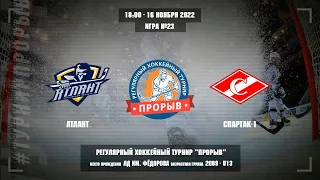 Атлант - Спартак-1, 16 ноября 2022. Юноши 2009 год рождения. Турнир Прорыв