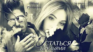 Остаться Друзьями | Ольга Рузанова | Буктрейлер