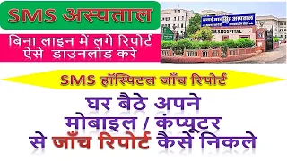 SMS अस्पताल ऑनलाइन रिपोर्ट कैसे प्राप्त करें? ||  SMS Hospital online report || #smsreport