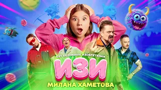 Милана Хаметова - Изи (OST Безумные изобретения) Премьера клипа 2023