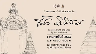 เปิดนิทรรศการ บันทึกด้วยลายเส้น เฟื้อ หริพิทักษ์ | Recorded with the Lines by Fua Haribhitak | EP.2