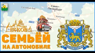 Путешествие семьёй на автомобиле САНКТ-ПЕТЕРБУРГ - ПСКОВ - ПЕЧОРЫ. Часть 1.