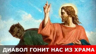 Диавол гонит нас из храма.Священник Игорь Сильченков