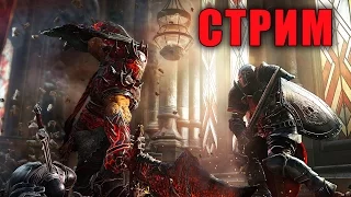 СТРИМ - УЛЬТРАХАРДКОР В Lords Of The Fallen