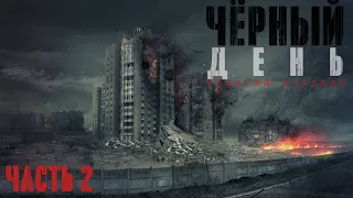 Алексей Доронин. Чёрный день. Книга первая. Часть 2. Аудиокнига фантастика, постапокалипсис.