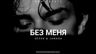 SEVAK & JANAGA - Без Меня | Премьера трека 2023