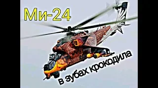 Ми-24. В ЗУБАХ КРОКОДИЛА. Американцы о боевом вертолете Ми 24 Hind |  Ударный вертолет  России МИ-24