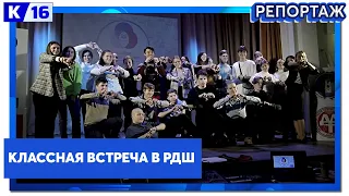 Классная встреча РДШ