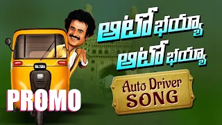 ఆటో భయ్యా ఆటో భయ్యా PROMO song || Auto Bhaiya Auto Bhaiya Song || Autowala Song Telugu || JanagamaTV