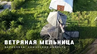 ВЕТРЯНАЯ МЕЛЬНИЦА | Бариновка, Самарская область | FullHD60