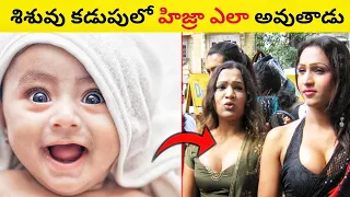 శిశువు కడుపులో హిజ్రా ఎలా అవుతాడు || The Scientific Cause behind the birth of third Gender