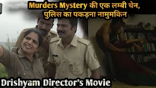 This Police Investigating Chain Of Mystery Case | Drishyam Director's Movie Explained in Hindi Urdu