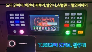 TJ반주곡 S70L반주기 도티,민쩌미,백앤아,파뿌리,옐언니,슈뻘맨 - 별의이야기 (곡번호: 81720)