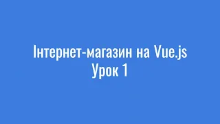 Створення збірки проєкту на Vue.js з використанням Vue CLI 3 /Урок 1