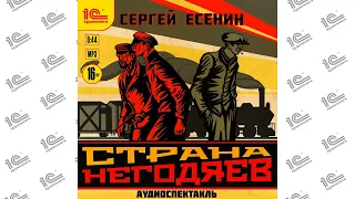 Страна негодяев. Аудиоспектакль (Сергей Есенин). Читает коллектив актеров_demo