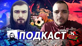 Подкаст #1 УДАЧНАЯ СТАВКА- как начинал,заработок на стримах,ставки на спорт в 2021,советы по ставкам