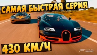 Forza Horizon 2- Bugatti (Самая быстрая серия!!)