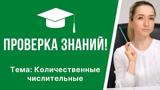 Проверяем свои знания! Упражнения на лексику французского языка. Количественные числительные.