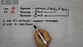 Страница 82 Задание 5 – Математика 4 класс Моро – Учебник Часть 2