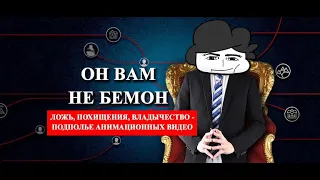 РАЗОБЛАЧЕНИЕ БЕМОНА | Но Это НЕ 2D Анимация!