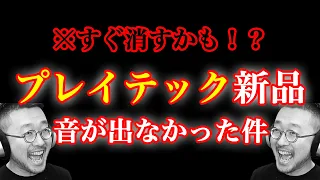 プレイテック買ったら音が出なかったけど結果サウンドハウスに惚れ直した件【PLAYTECH レスポールタイプLP400】