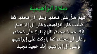 الصلاة الإبراهيمية Durood Ibrahim