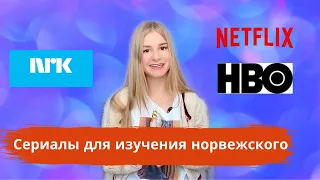 Сериалы для изучения норвежского языка