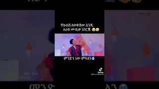 ሙዚቃ መቀለጃ ሆነ