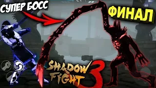 СУПЕР БОСС ИМПЕРАТОР ФИНАЛ Shadow Fight 3 - Вестники 3 глава