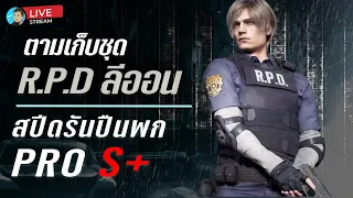 ปลดชุดลีออนRPD & สปีดรันปืนพกมีดล้วน Professional S+｜RESIDENT EVIL 4: SEPARATE WAYS