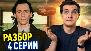 4 СЕРИЯ ЛОКИ РАЗБОР И РЕАКЦИЯ // Петля времени Марвел