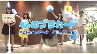 心のプラカード アクティネットワーク社 STAFF Ver. / AKB48[公式]
